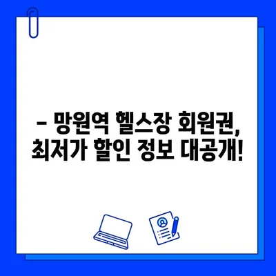 망원역 헬스장 회원권 & PT 할인 혜택 비교 | 최저가, 이벤트 정보, 추천 헬스장