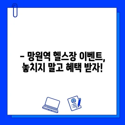 망원역 헬스장 회원권 & PT 할인 혜택 비교 | 최저가, 이벤트 정보, 추천 헬스장