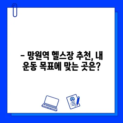 망원역 헬스장 회원권 & PT 할인 혜택 비교 | 최저가, 이벤트 정보, 추천 헬스장