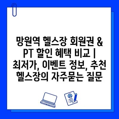 망원역 헬스장 회원권 & PT 할인 혜택 비교 | 최저가, 이벤트 정보, 추천 헬스장