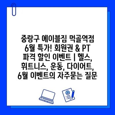 중랑구 에이블짐 먹골역점 6월 특가! 회원권 & PT 파격 할인 이벤트 | 헬스, 휘트니스, 운동, 다이어트, 6월 이벤트