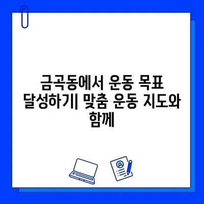 금곡동 헬스장 회원권| 운동 지도 포함! | 금곡동 헬스장, 운동 프로그램, PT