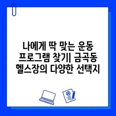 금곡동 헬스장 회원권| 운동 지도 포함! | 금곡동 헬스장, 운동 프로그램, PT