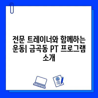 금곡동 헬스장 회원권| 운동 지도 포함! | 금곡동 헬스장, 운동 프로그램, PT