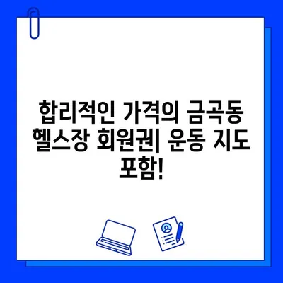 금곡동 헬스장 회원권| 운동 지도 포함! | 금곡동 헬스장, 운동 프로그램, PT