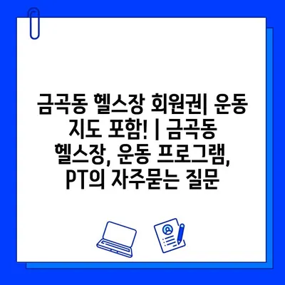 금곡동 헬스장 회원권| 운동 지도 포함! | 금곡동 헬스장, 운동 프로그램, PT