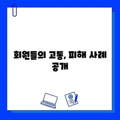 논란 휘말린 휘트니스 센터, 진실을 파헤치다 | 폭로,  피해자 증언,  운영 실태