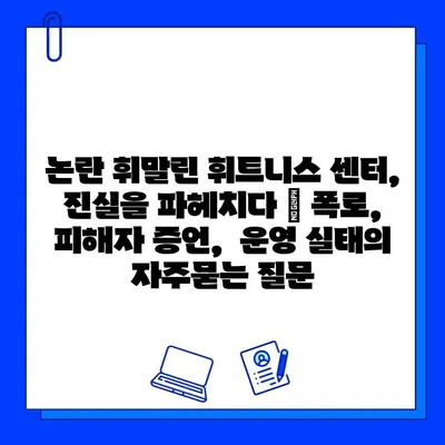 논란 휘말린 휘트니스 센터, 진실을 파헤치다 | 폭로,  피해자 증언,  운영 실태