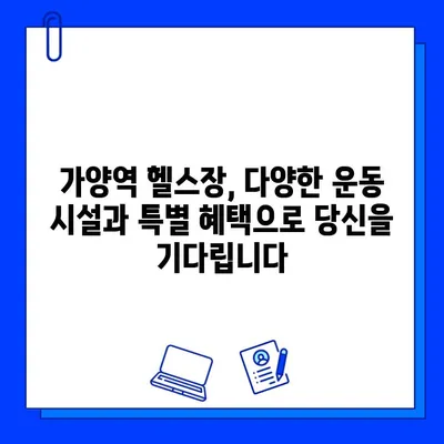 가양역 헬스장 회원권 혜택 총정리| 10가지 특별한 혜택 공개 | 가양역, 헬스장, 회원권, 혜택, 피트니스