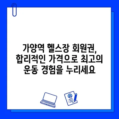 가양역 헬스장 회원권 혜택 총정리| 10가지 특별한 혜택 공개 | 가양역, 헬스장, 회원권, 혜택, 피트니스