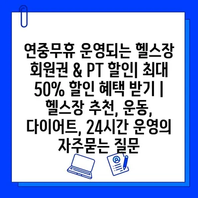 연중무휴 운영되는 헬스장 회원권 & PT 할인| 최대 50% 할인 혜택 받기 | 헬스장 추천, 운동, 다이어트, 24시간 운영