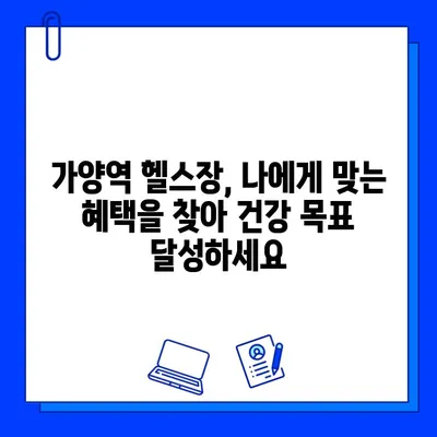 가양역 헬스장 회원권 혜택 총정리| 10가지 특별한 혜택 공개 | 가양역, 헬스장, 회원권, 혜택, 피트니스