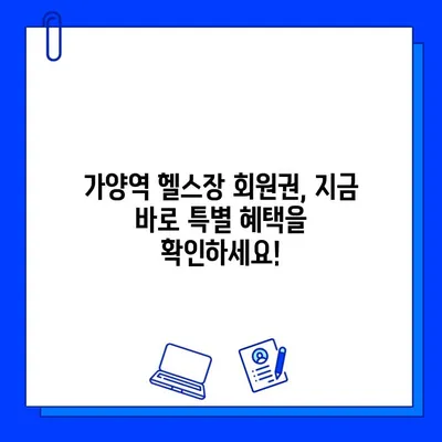 가양역 헬스장 회원권 혜택 총정리| 10가지 특별한 혜택 공개 | 가양역, 헬스장, 회원권, 혜택, 피트니스