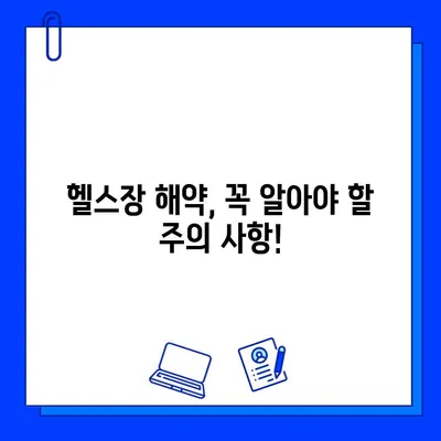 헬스장 회원권 해약 후 꼭 알아야 할 통지 사항 | 해약 절차, 위약금, 환불, 주의 사항