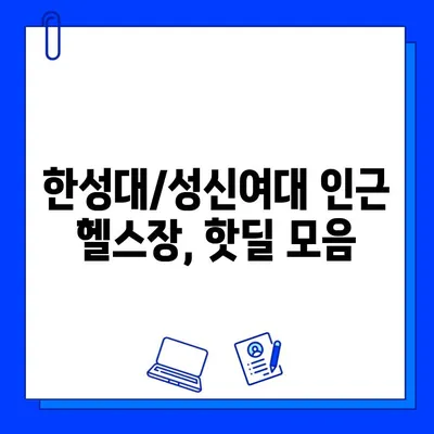 한성대/성신여대 헬스장 회원권 최대 50% 할인 혜택! 지금 바로 확인하세요 | 헬스장 추천, 할인 정보, 핫딜