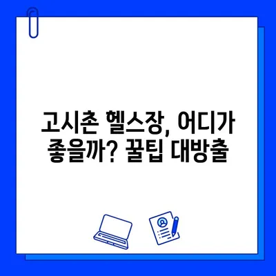 고시촌 헬스장 회원권 & 할인 혜택 무료로 받는 꿀팁 | 고시촌, 헬스장, 회원권, 할인, 무료