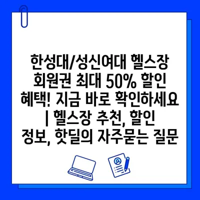 한성대/성신여대 헬스장 회원권 최대 50% 할인 혜택! 지금 바로 확인하세요 | 헬스장 추천, 할인 정보, 핫딜