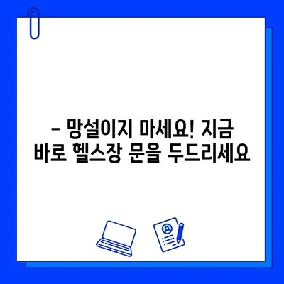 당일 이용 가능! 바로 시작하는 헬스장 회원권 오픈 | 즉시 등록, 운동 시작, 헬스장 추천