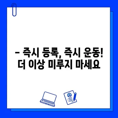 당일 이용 가능! 바로 시작하는 헬스장 회원권 오픈 | 즉시 등록, 운동 시작, 헬스장 추천