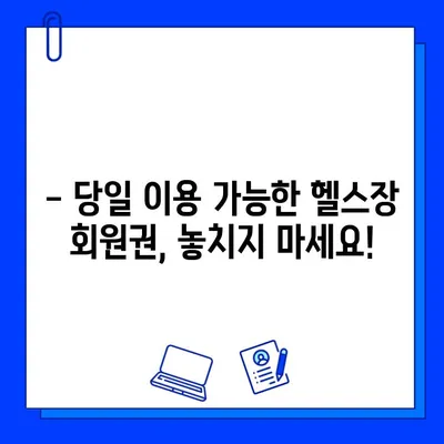 당일 이용 가능! 바로 시작하는 헬스장 회원권 오픈 | 즉시 등록, 운동 시작, 헬스장 추천