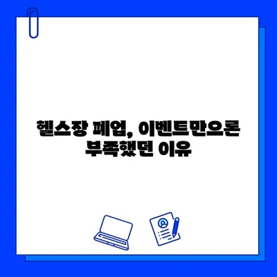 폐업 직전까지 회원권 할인 이벤트를 진행했던 헬스장 이야기 | 헬스장 폐업, 회원권, 이벤트, 경영난