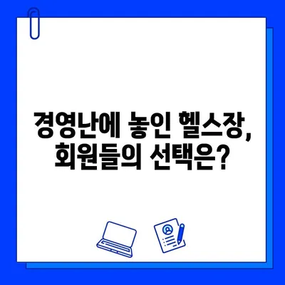 폐업 직전까지 회원권 할인 이벤트를 진행했던 헬스장 이야기 | 헬스장 폐업, 회원권, 이벤트, 경영난