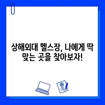 상해외대 헬스장 추천 & 회원권 구매 가이드| 꿀팁 대방출! | 상해외대, 헬스장, 회원권, 헬스, 운동