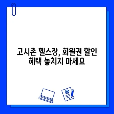 고시촌 헬스장 회원권 & 할인 혜택 무료로 받는 꿀팁 | 고시촌, 헬스장, 회원권, 할인, 무료