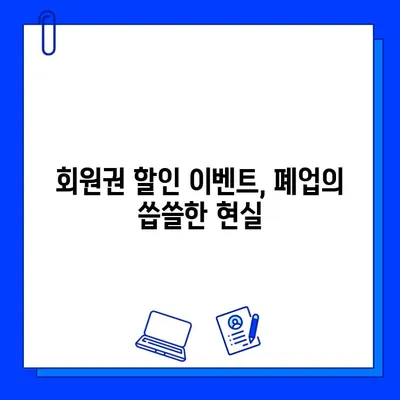 폐업 직전까지 회원권 할인 이벤트를 진행했던 헬스장 이야기 | 헬스장 폐업, 회원권, 이벤트, 경영난