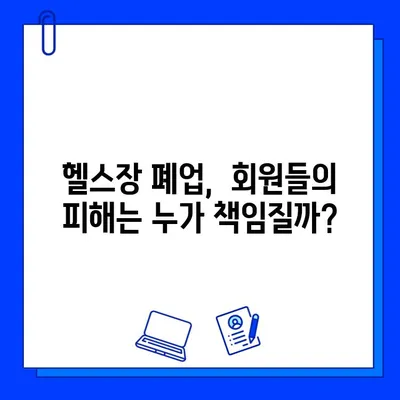 폐업 직전까지 회원권 할인 이벤트를 진행했던 헬스장 이야기 | 헬스장 폐업, 회원권, 이벤트, 경영난