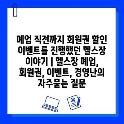 폐업 직전까지 회원권 할인 이벤트를 진행했던 헬스장 이야기 | 헬스장 폐업, 회원권, 이벤트, 경영난