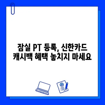 잠실역 헬스장/PT 신한카드 결제 시 캐시백 혜택 받는 방법 | 잠실, 헬스장, PT, 신한카드, 캐시백, 이벤트