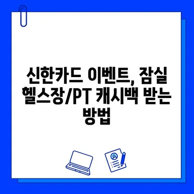 잠실역 헬스장/PT 신한카드 결제 시 캐시백 혜택 받는 방법 | 잠실, 헬스장, PT, 신한카드, 캐시백, 이벤트