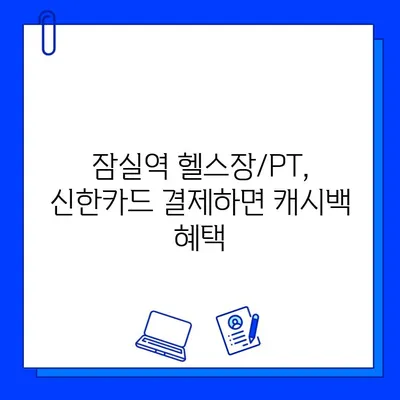 잠실역 헬스장/PT 신한카드 결제 시 캐시백 혜택 받는 방법 | 잠실, 헬스장, PT, 신한카드, 캐시백, 이벤트