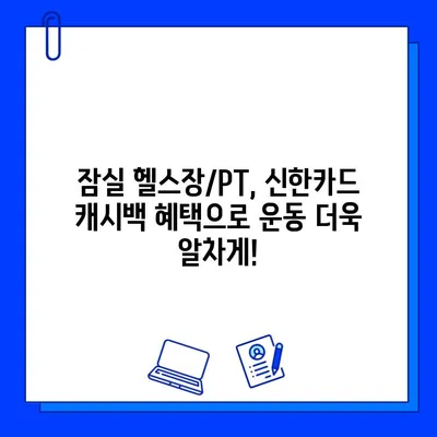 잠실역 헬스장/PT 신한카드 결제 시 캐시백 혜택 받는 방법 | 잠실, 헬스장, PT, 신한카드, 캐시백, 이벤트