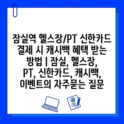 잠실역 헬스장/PT 신한카드 결제 시 캐시백 혜택 받는 방법 | 잠실, 헬스장, PT, 신한카드, 캐시백, 이벤트