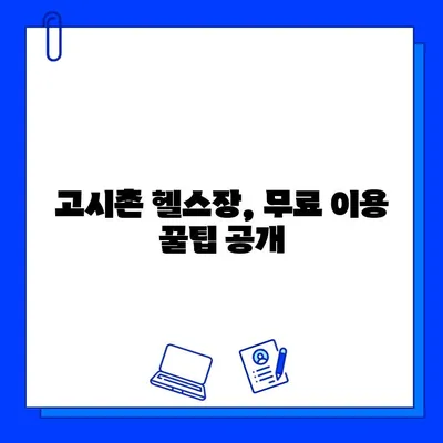 고시촌 헬스장 회원권 & 할인 혜택 무료로 받는 꿀팁 | 고시촌, 헬스장, 회원권, 할인, 무료