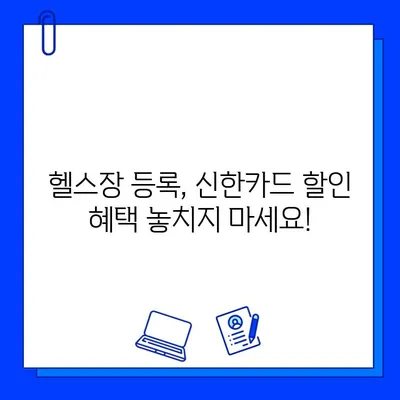 잠실역 헬스장 회원권 & PT 할인! 신한카드 결제 혜택 알아보기 | 잠실 헬스장, 신한카드 할인, 헬스, PT