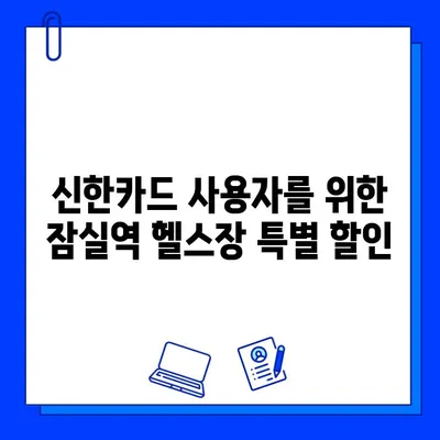 잠실역 헬스장 회원권 & PT 할인! 신한카드 결제 혜택 알아보기 | 잠실 헬스장, 신한카드 할인, 헬스, PT