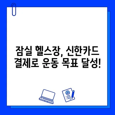 잠실역 헬스장 회원권 & PT 할인! 신한카드 결제 혜택 알아보기 | 잠실 헬스장, 신한카드 할인, 헬스, PT