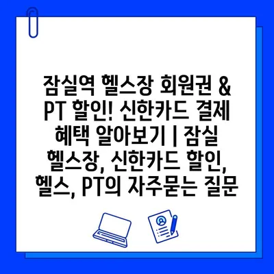 잠실역 헬스장 회원권 & PT 할인! 신한카드 결제 혜택 알아보기 | 잠실 헬스장, 신한카드 할인, 헬스, PT