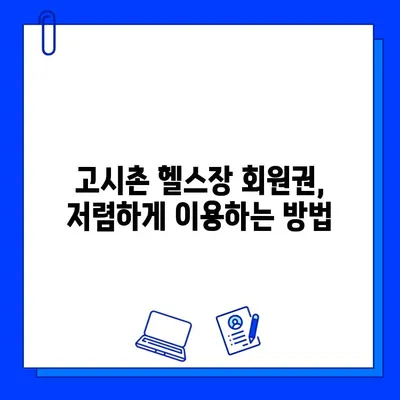 고시촌 헬스장 회원권 & 할인 혜택 무료로 받는 꿀팁 | 고시촌, 헬스장, 회원권, 할인, 무료