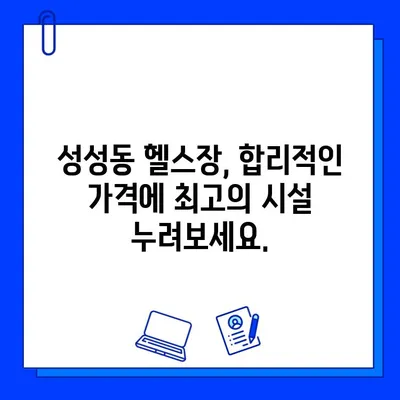 성성동 헬스장 파격 할인! 7개월 회원권 혜택 놓치지 마세요 | 성성동, 헬스장, 할인, 7개월 회원권, 혜택