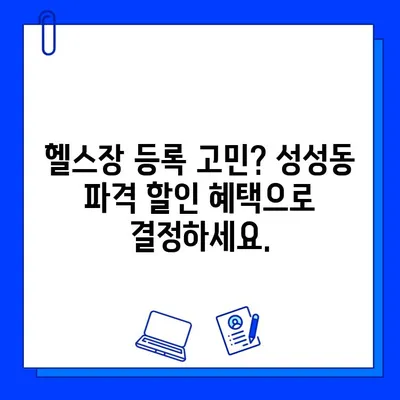 성성동 헬스장 파격 할인! 7개월 회원권 혜택 놓치지 마세요 | 성성동, 헬스장, 할인, 7개월 회원권, 혜택