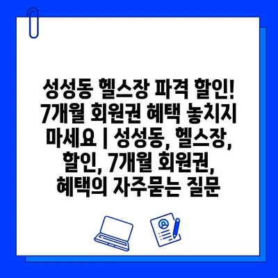 성성동 헬스장 파격 할인! 7개월 회원권 혜택 놓치지 마세요 | 성성동, 헬스장, 할인, 7개월 회원권, 혜택