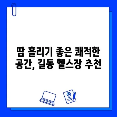 길동 지상 헬스장 추천| 쾌적한 환경 & 저렴한 가격 | 운동, 헬스, 피트니스, 가성비