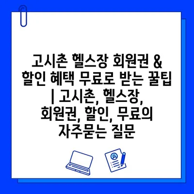 고시촌 헬스장 회원권 & 할인 혜택 무료로 받는 꿀팁 | 고시촌, 헬스장, 회원권, 할인, 무료