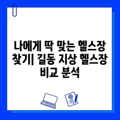 길동 지상 헬스장 추천| 쾌적한 환경 & 저렴한 가격 | 운동, 헬스, 피트니스, 가성비