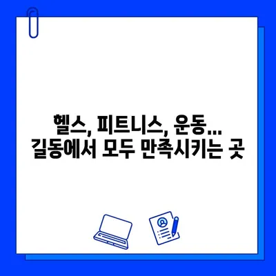 길동 지상 헬스장 추천| 쾌적한 환경 & 저렴한 가격 | 운동, 헬스, 피트니스, 가성비