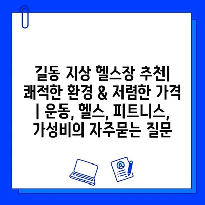 길동 지상 헬스장 추천| 쾌적한 환경 & 저렴한 가격 | 운동, 헬스, 피트니스, 가성비